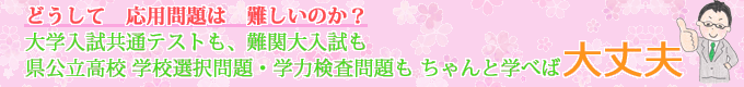 なぜ応用問題は難しいの？